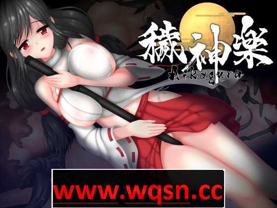 【极品ACT/中文/全动态】穢神楽～Aikagura～V1.07 STEAM官方中文版+全回想【更新/CV/2G】游戏中文版下载|无需安装解压即玩-千万少女