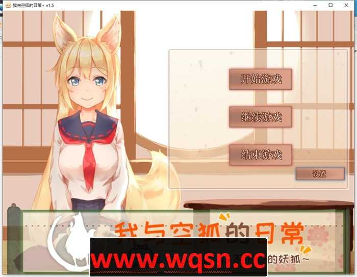 【养成互动SLG/中文/全动态】我与空狐的日常+ V1.5 官方中文完美版【更新/PC+安卓/5.5G】游戏中文版下载|无需安装解压即玩-千万少女