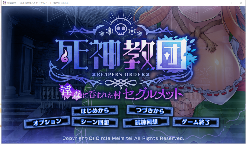 [SLG/动态] 死神教団～银森に呑まれた村セグルメット Ver.3.0.04+DLC全CG [多空/2.4G]游戏中文版下载|无需安装解压即玩-千万少女