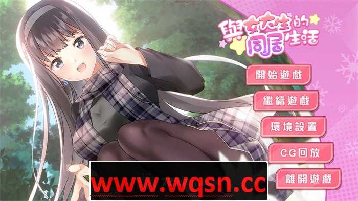 【养成互动SLG/中文/动态】与女大生的同居生活 V1.22 官方中文步兵完整版+全回想【更新/PC+安卓/1.4G】游戏中文版下载|无需安装解压即玩-千万少女