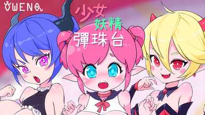 【超强ACT/中文/全动态】少女妖精弹珠台 V230829 官方中文步兵版【更新/全CV/4G】游戏中文版下载|无需安装解压即玩-千万少女