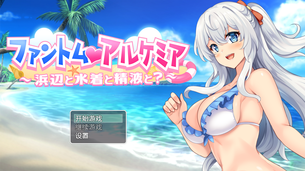 [日系RPG/汉化] 奇妙炼金术泳装外传 ファントムアルケミア水着外伝 PC+安卓汉化版 [多空/800M]游戏中文版下载|无需安装解压即玩-千万少女
