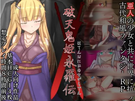 [RPG/汉化] 破天鬼姫永罗伝 破天鬼姫永羅伝 V1.0 云翻汉化版 [多空/1.3G]游戏中文版下载|无需安装解压即玩-千万少女