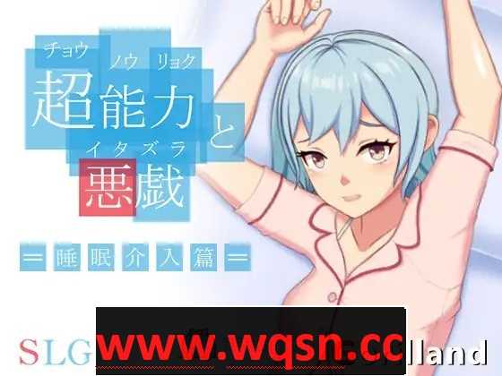 【互动SLG/中文/全动态】超能力与恶作剧~睡眠介入篇 DL官方中文完整版【新作/170M】游戏中文版下载|无需安装解压即玩-千万少女