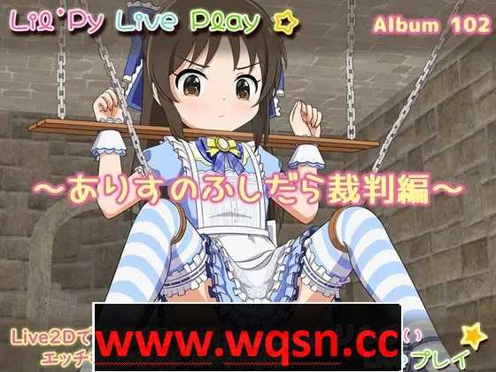【互动SLG/生肉/全动态】小莉的现场演出专辑102~爱丽丝的放荡审判篇 DL正式版【新作/PC+安卓/350M】游戏中文版下载|无需安装解压即玩-千万少女