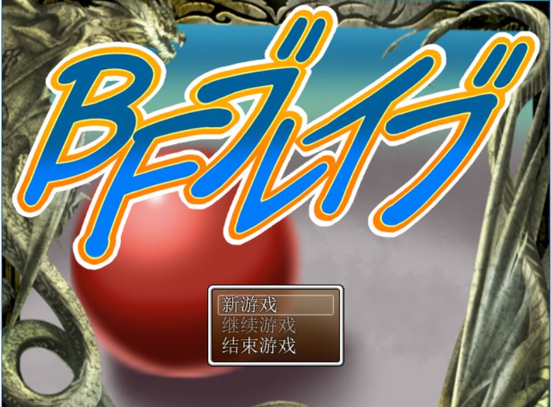 [冒险RPG/汉化] BF勇者 PC+安卓汉化作弊版 [多空/1.5G]游戏中文版下载|无需安装解压即玩-千万少女