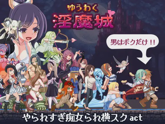 [ACT动作]ゆうわく银魔城1.0.3+通关存档 日文版游戏中文版下载|无需安装解压即玩-千万少女
