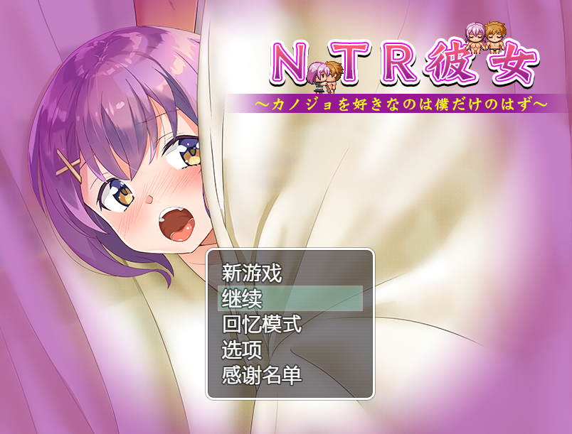 [爆款RPG/汉化/动态] NTR女友~喜欢若菜的只有我一个吧 精翻汉化版+存档 [多空/800M]游戏中文版下载|无需安装解压即玩-千万少女