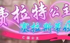 亡国公主:塞拉斯蒂娅 ver3.0 AI汉化版 日系RPG游戏 900M游戏中文版下载|无需安装解压即玩-千万少女