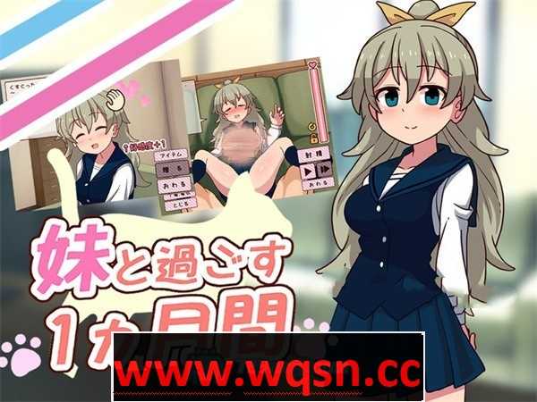 【养成互动SLG/汉化/全动态】和妹一起的1个月 V230801 精翻汉化作弊步兵版【新汉化/全CV/1.7G】游戏中文版下载|无需安装解压即玩-千万少女