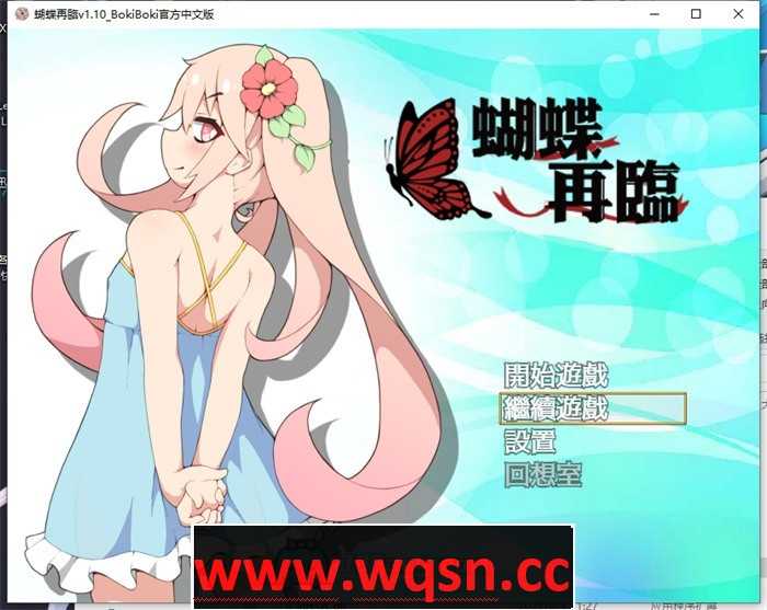 【RPG/中文/萝莉】蝴蝶再临 V1.10 BOKIBOKI官方中文步兵版+全回想【新作/PC+安卓/1.2G】游戏中文版下载|无需安装解压即玩-千万少女