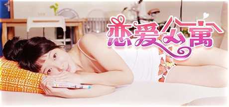 恋爱公寓/My Girl：Love Story（完整版-V1050HOTFIX-音画同步-全DLC-终章DLC-中文语音）游戏中文版下载|无需安装解压即玩-千万少女