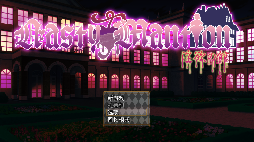 [SLG/汉化/全CV] 借金卖春SLG Nasty Mantion 银欲の館云翻汉化版 [多空/1.4G]游戏中文版下载|无需安装解压即玩-千万少女