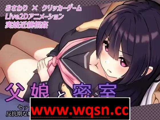 【触摸互动SLG/全动态】密室逃脱~父女只有通过H才能… V1.02 DL正式完整版+存档【新作/CV/1G】游戏中文版下载|无需安装解压即玩-千万少女