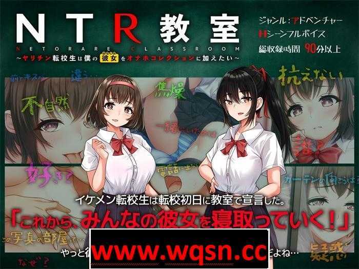 【绿帽SLG/汉化】NTR教室~转校生第一天就宣布要睡所有人的女友 精翻汉化版+攻略【新作/PC+安卓/2G】游戏中文版下载|无需安装解压即玩-千万少女