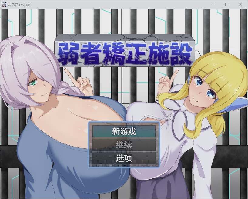 [RPG/汉化] 弱者矫正施设弱者矫正设施 弱者矯正施設 1.0 PC+安卓汉化版游戏中文版下载|无需安装解压即玩-千万少女