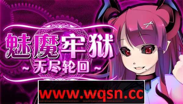 【逃脱RPG/中文/动态】魅魔牢狱～无尽轮回～V1.01 STEAM官方中文步兵版【新作/全CV/1.6G】游戏中文版下载|无需安装解压即玩-千万少女