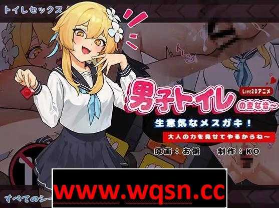 【互动SLG/中文/全动态】男厕的奇怪声音~让你见识大人的力量 官方中文版【新作/900M】游戏中文版下载|无需安装解压即玩-千万少女