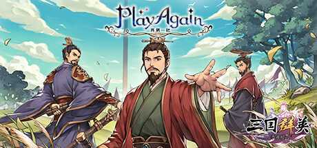 《再刷一把》Build.20230714-逆天改命-联动三国群英游戏中文版下载|无需安装解压即玩-千万少女
