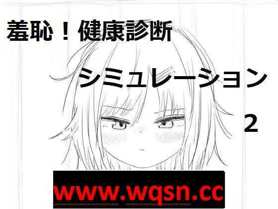 【触摸互动SLG/动态】羞耻！健康诊断~请把衣服拉起来 1+2 整合DL正式完整版【新作/1G】游戏中文版下载|无需安装解压即玩-千万少女