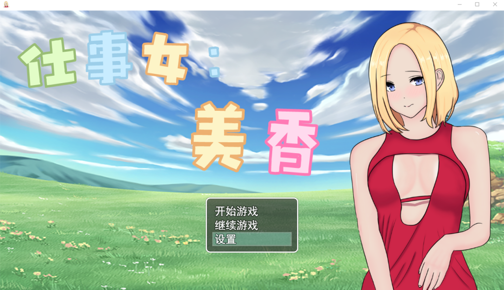 [RPG/官中/有动画] 仕事女美香 官方中文版 [多空/350M]游戏中文版下载|无需安装解压即玩-千万少女