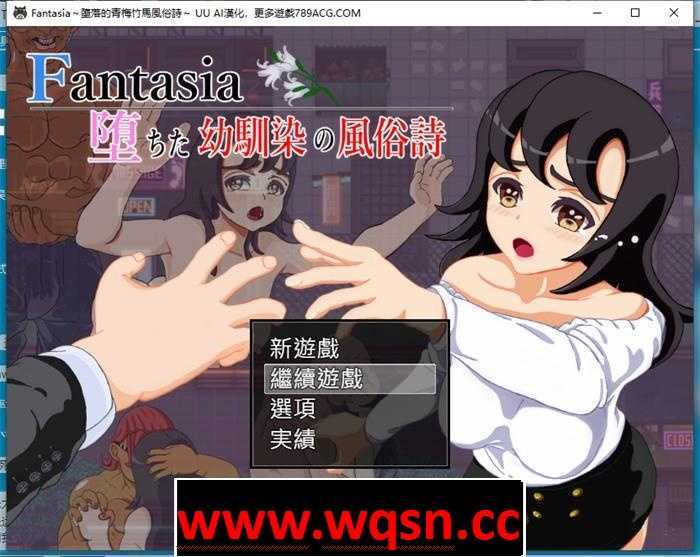 【绿帽RPG/汉化】Fantasia～堕落的青梅竹马风俗诗～AI最新汉化版+全回想【新作/PC+安卓/1.6G】游戏中文版下载|无需安装解压即玩-千万少女