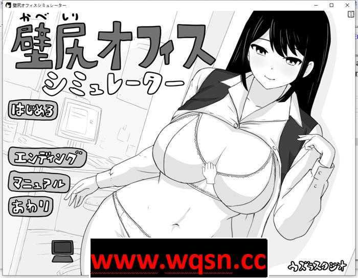 【触摸互动SLG/全动态】壁尻与办公室模拟器 DL正式完整版【新作/260M】游戏中文版下载|无需安装解压即玩-千万少女