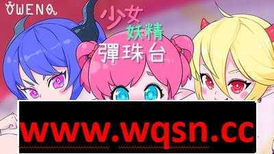 【超强ACT/中文/全动态】少女妖精弹珠台 V230710 官方中文步兵版【更新/全CV/3G】游戏中文版下载|无需安装解压即玩-千万少女
