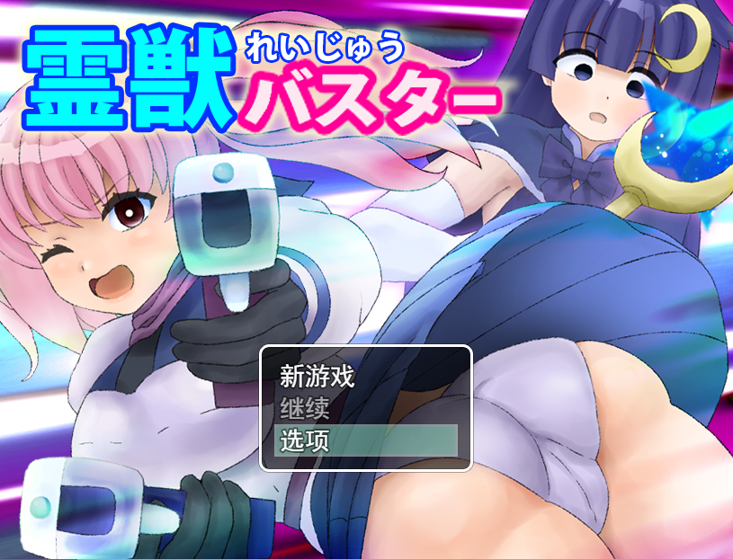 [RPG/汉化] 霊獣バスター性行为成长捕获怪物女孩云翻汉化版 [多空/1.4G]游戏中文版下载|无需安装解压即玩-千万少女