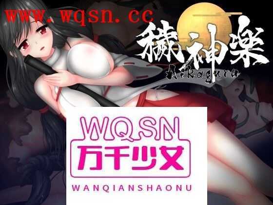 【极品ACT/中文/全动态】穢神楽～Aikagura～V1.05 DL官方中文版+全回想【更新/CV/2G】游戏中文版下载|无需安装解压即玩-千万少女