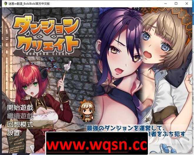 【陷阱塔防RPG/中文/动态】迷宫∞创造 BOKIBOKI官方中文步兵版【新作/PC+安卓/500M】游戏中文版下载|无需安装解压即玩-千万少女