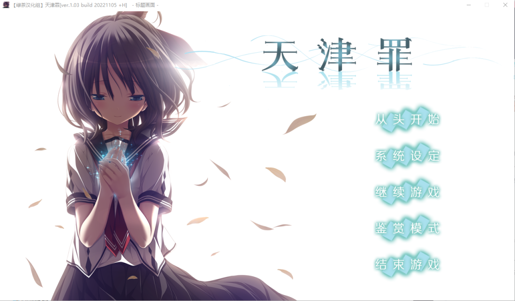 [大型ADV/汉化] 天津罪 无码完整全线汉化硬盘版+存档 HS全部汉化 [多空/7G连]游戏中文版下载|无需安装解压即玩-千万少女