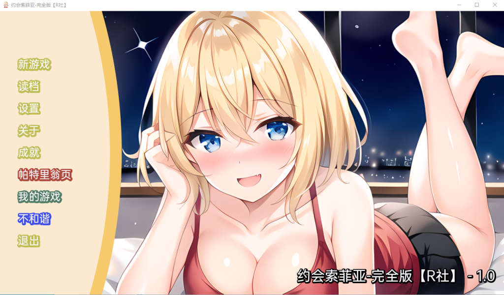 [日系SLG/汉化] 约会索菲亚 Date Sophia-PC+安卓汉化版 [多空/300M]游戏中文版下载|无需安装解压即玩-千万少女