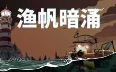 渔帆暗涌/DREDGE（v1.2.0）游戏中文版下载|无需安装解压即玩-千万少女