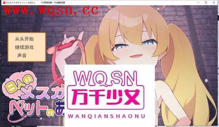 【互动SLG/汉化】8个小萝莉的宠物证明 AI最新汉化版+全回想【新作/400M】游戏中文版下载|无需安装解压即玩-千万少女