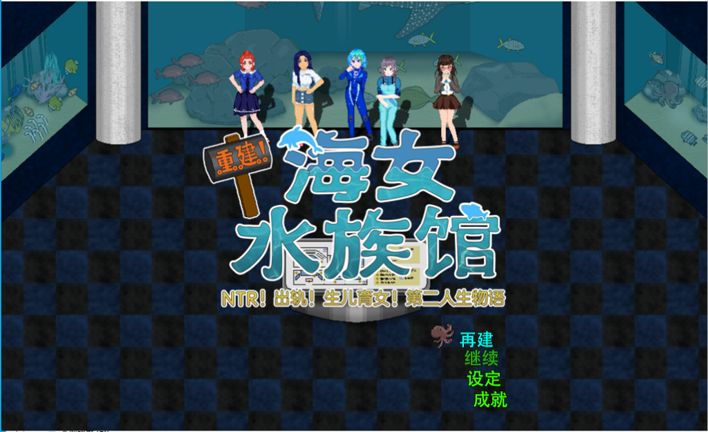 [RPG/汉化/动态] 重建! 海姑娘水族馆Ver1.21 PC+安卓官方中文版 [多空/3.2G]游戏中文版下载|无需安装解压即玩-千万少女