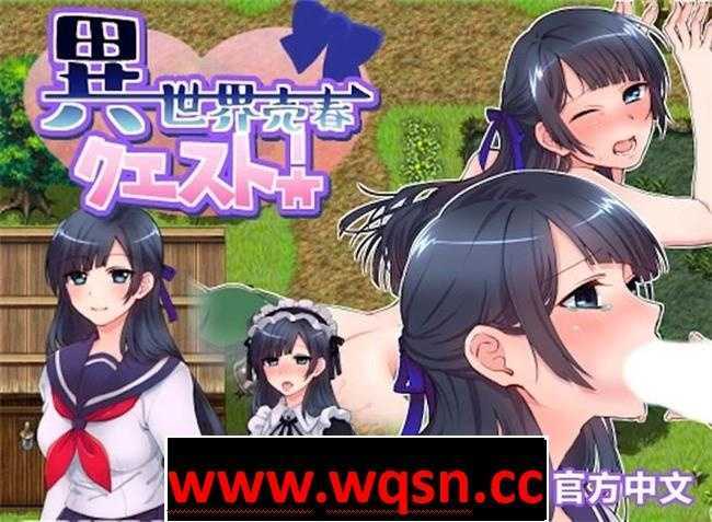 【RPG/中文】异世界卖春任务 BOKIBOKI官方中文步兵版【新作/300M】游戏中文版下载|无需安装解压即玩-千万少女