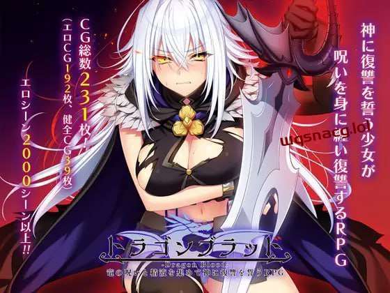[大型RPG] 龙血～以龙的诅咒和精液发誓向上帝复仇的RPGV1.16 AI汉化 7.3G游戏中文版下载|无需安装解压即玩-千万少女