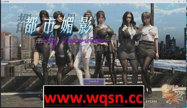 【国产都市RPG/中文/动态】都市媚影~CityFascination 0.95官方中文步兵正式版【更新/中文CV/7G】游戏中文版下载|无需安装解压即玩-千万少女