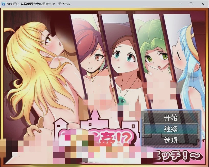 [RPG/汉化]NPC奸!~与异世界少女的无抵抗H！AI汉化版+存档游戏中文版下载|无需安装解压即玩-千万少女
