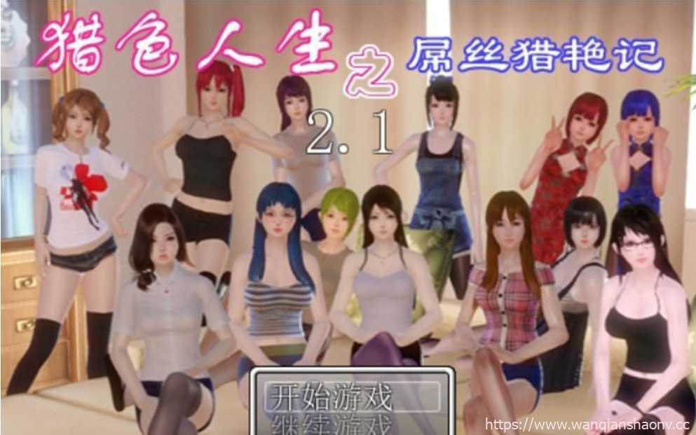 【国产RPG/动态】 猎色人生之屌丝猎艳记 V2.1中文完结封箱作弊修复版+全CG【4G】PC+安卓JO游戏中文版下载|无需安装解压即玩-千万少女