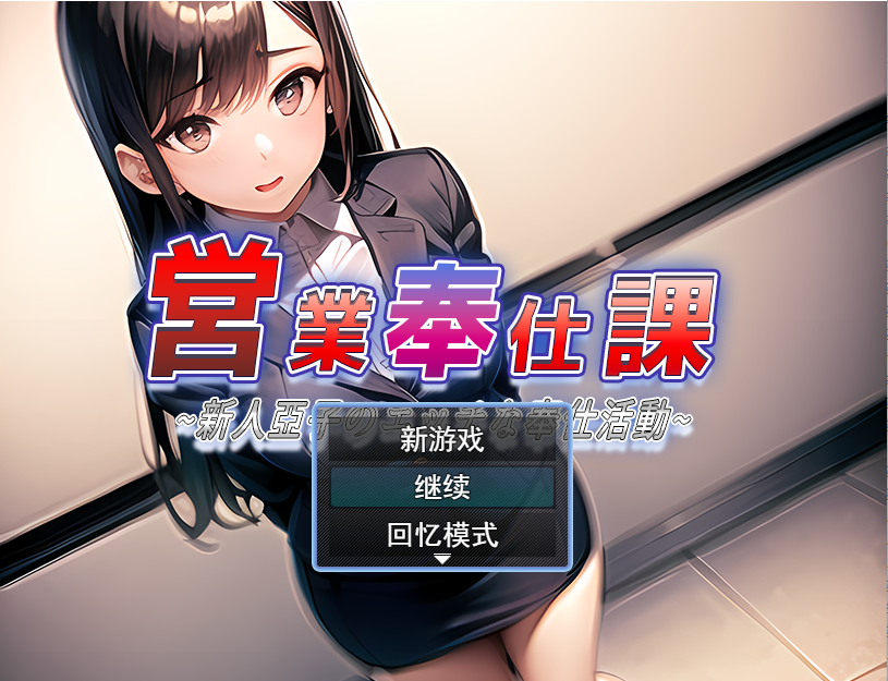 [RPG/汉化] 営業奉仕課～新人亞子のエッチな奉仕活動～云翻汉化版 [多空/1.1G]游戏中文版下载|无需安装解压即玩-千万少女