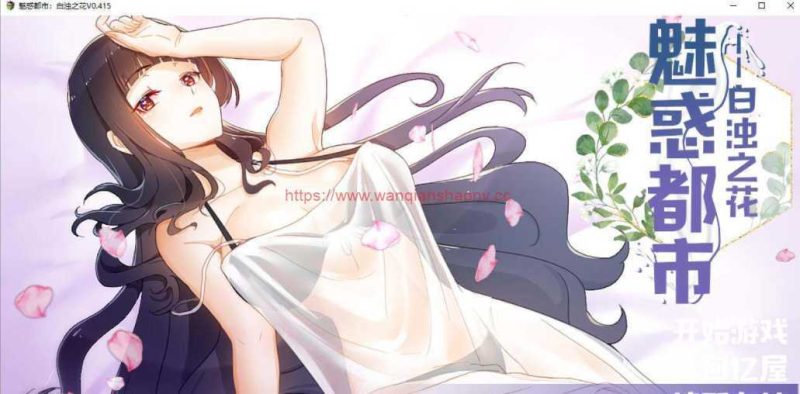 【国产RPG/中文/2D步兵】魅惑都市:白浊之花 V0.415 官方中文版+CG包【新作/1G】游戏中文版下载|无需安装解压即玩-游界无限