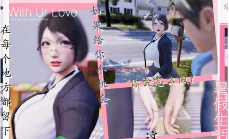 【国产3D同人/全动态CV】[米粒儿]我与邻家教师人妻の奇妙暑假生活【新作/6G】游戏中文版下载|无需安装解压即玩-游界无限