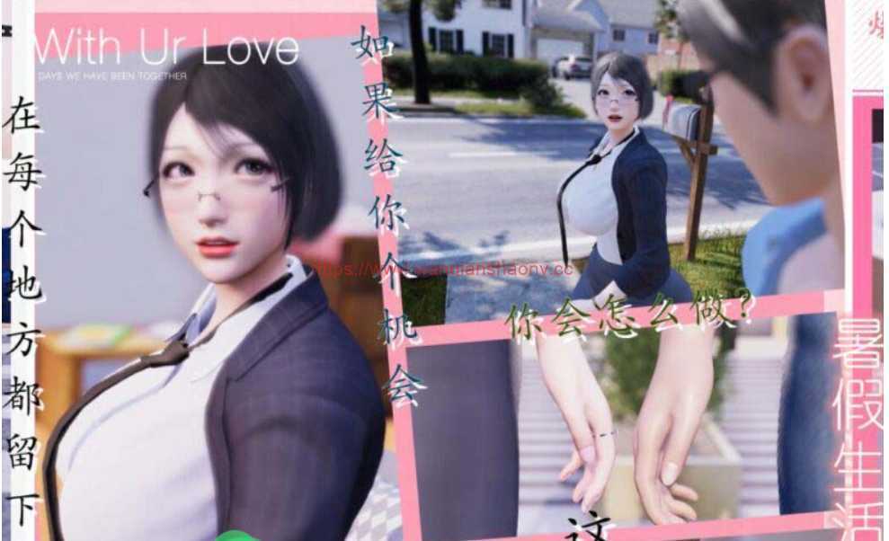 【国产3D同人/全动态CV】[米粒儿]我与邻家教师人妻の奇妙暑假生活【新作/6G】游戏中文版下载|无需安装解压即玩-千万少女