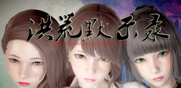 【国产RPG/中文/动态CG】洪荒启示录 VIP礼包中文版 [修真/后宫]【新作/PC+安卓/6G】游戏中文版下载|无需安装解压即玩-千万少女