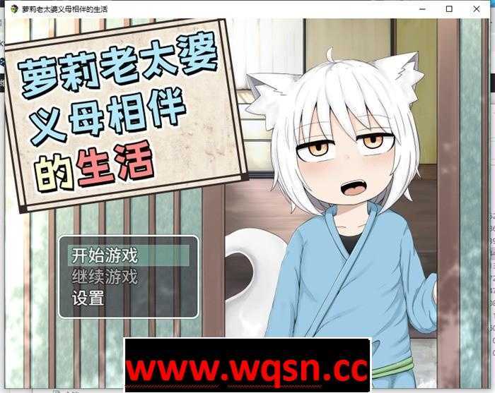 【互动SLG/中文/动态】萝莉老太婆义母相伴的生活 官方中文版+全回想+作者全漫画【新作/PC+安卓/2.5G】游戏中文版下载|无需安装解压即玩-千万少女