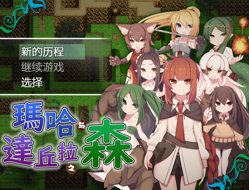 [日式RPG/汉化] 玛哈达丘拉之森V1.03 PC+安卓汉化版 [多空/900M]游戏中文版下载|无需安装解压即玩-千万少女