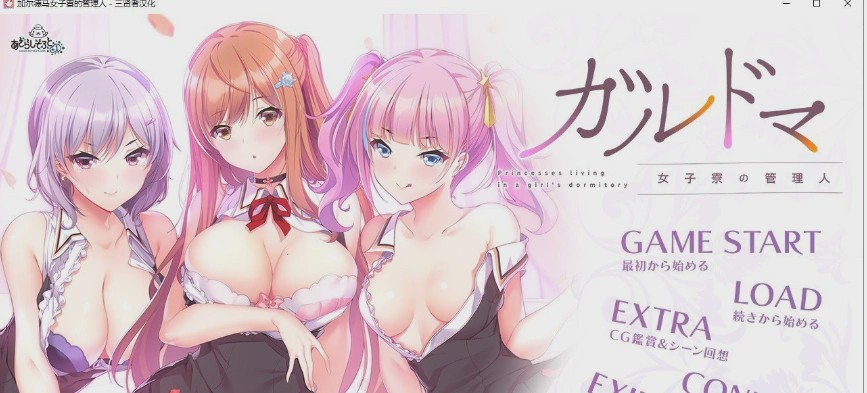 [拔作ADV/汉化/CV]加尔德马女子寮的管理人 人工汉化版+全CG存档4G游戏中文版下载|无需安装解压即玩-千万少女
