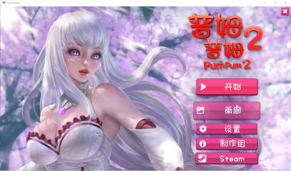 [SLG/官中] 普姆普姆 PumPum 1-2 Bui.11048877 官方中文步兵版 [多空/1.2G]游戏中文版下载|无需安装解压即玩-千万少女